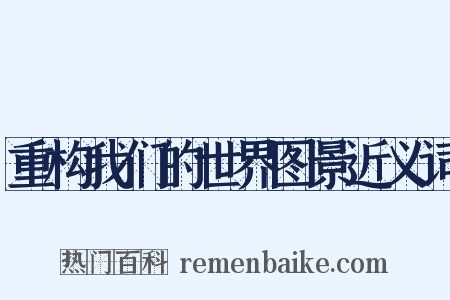 重构我们的世界图景近义词是什么意思的图片